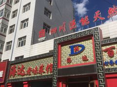 门面-老回味烧烤手拉面