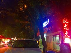 门面-肥龙火锅(南坪店)