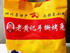 -老黄记手撕烤兔(玉林街店)