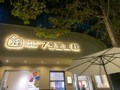-7号里低糖生日蛋糕(南阳路店)