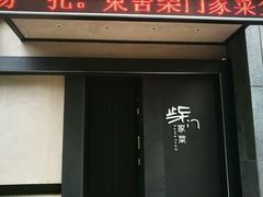-東舍食唐精品陕菜馆