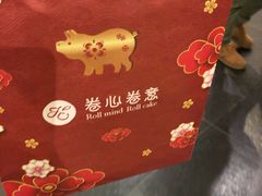 -卷心卷意·轻甜蛋糕(新光天地店)