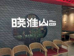 -晓淮山·扬州早茶·淮扬菜(龙阳广场店)