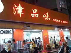 门面-津品味小吃(大学湾店)