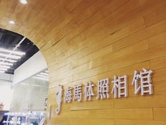 -海马体照相馆(大连罗斯福广场店)