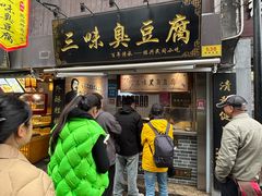 -三味臭豆腐(鲁迅故里店)