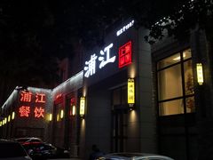 -浦江餐饮•上海菜馆(五四路店)