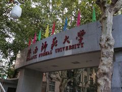 -陕西师范大学(雁塔校区)
