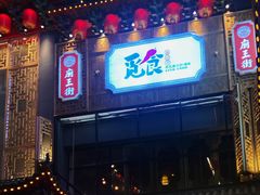 -厝内小眷村(正阳步行街店)