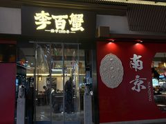 -李百蟹·江南蟹黄面·河景餐厅(夫子庙总店)