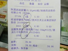 结帐单-高济良元大药房(一环路西一段店)