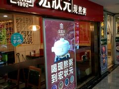 门面-宏状元现熬粥·京味菜(五棵松店)