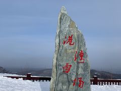 -长白山万达国际度假区