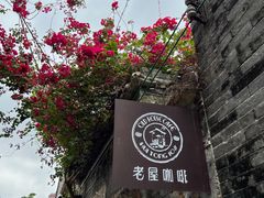 -老屋咖啡