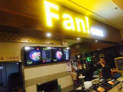 -Fan!烤肉饭(王府·星mall店)