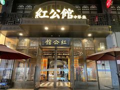 门面-民国红公馆(老门东店)