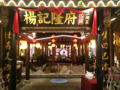 门面-杨记隆府(时代天街店)