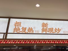 -乡村基·川味现炒大王(熙悦天街店)