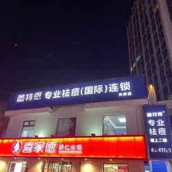 -蕾特恩专业祛痘国际连锁