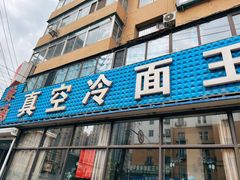 -真空冷面王(武功街店)
