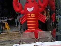 -二钳洞庭虾蟹·江湖菜(成都鹭岛店)