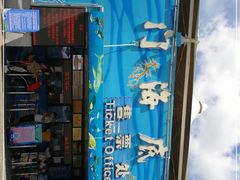-厦门海底世界
