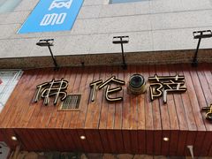 -盘炉forenza·云贵川融合小食堂 ( 钟楼中柳巷店)