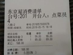 账单-东京屋(武定路店)