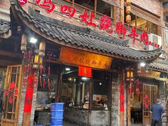 -冯四孃跷脚牛肉·非物质文化遗产店
