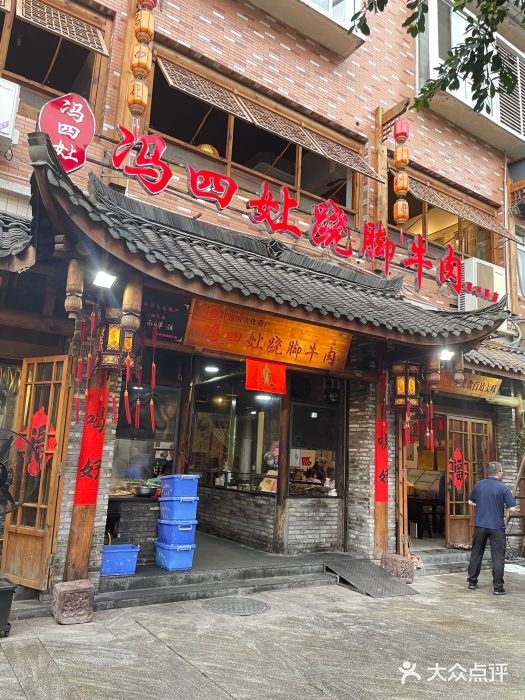 冯四孃跷脚牛肉·非物质文化遗产店图片