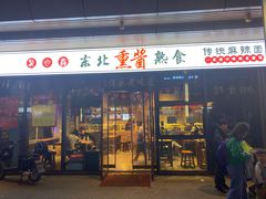 门面-聚合鑫东北熏酱熟食麻辣面(长阳店)