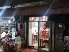 -上海特色小笼店(铁岭路90弄小区店)