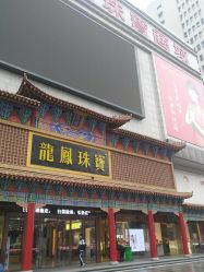点击看大图 -金都龙凤珠宝城(金都大厦店)