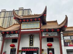 -沔阳会馆(沔街店)