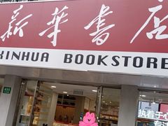 -新华传媒教材书店(中山南二路)