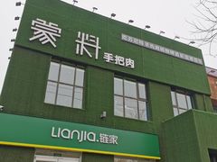 门面-蒙料·手把肉(望京店)