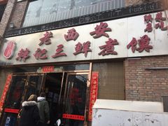 门面-老西安韩记三鲜煮馍(四府街店)