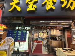 -天宝食坊·啫啫煲大排档(西华路店)