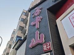 门面-方中山胡辣汤(顺河路店)