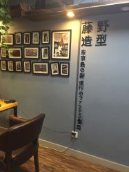 -藤野造型