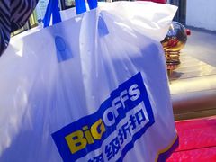 -BIGOFFS 超级折扣(仁恒伊势丹店)