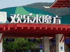 -汤山欢乐水世界
