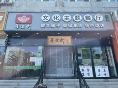 门面-再宣武文化主题餐厅·清真