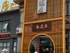 门面-水莲居(佛祖岭店)