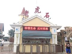 -老虎石海上公园