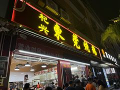 -杞兴东莞烧鹅