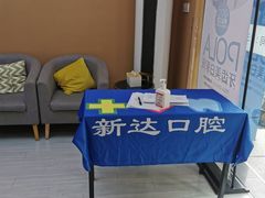 -新达口腔(华东理工大学店)