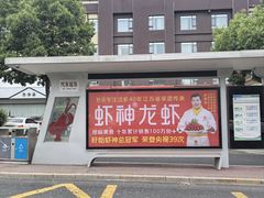 -於氏虾神(盱眙总店)