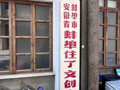 -阿财老铺·老蚌埠龙虾城(华夏总店)
