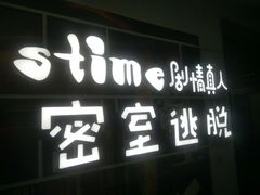 -S-TIME剧情真人密室逃脱(天一广场总店)